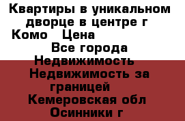 Квартиры в уникальном дворце в центре г. Комо › Цена ­ 84 972 000 - Все города Недвижимость » Недвижимость за границей   . Кемеровская обл.,Осинники г.